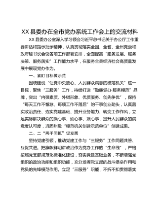 XX县委办在全市党办系统工作会上的交流材料