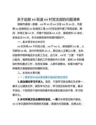 关于巡察xx街道xx村党支部的问题清单_4