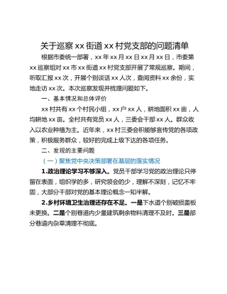 关于巡察xx街道xx村党支部的问题清单_3