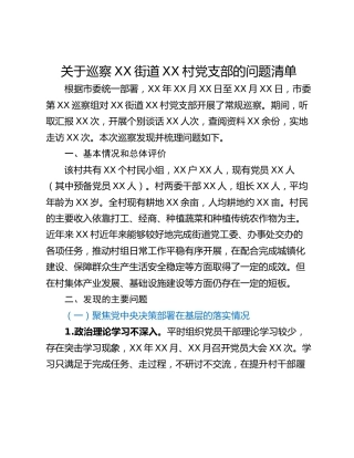 关于巡察XX街道XX村党支部的问题清单_2
