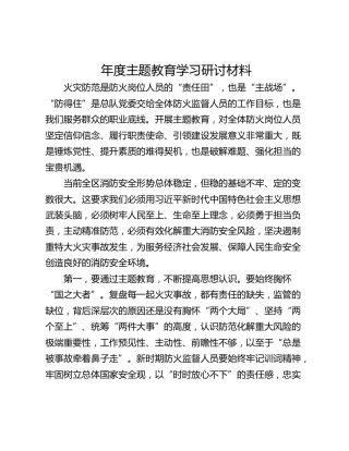 年度主题教育学习研讨材料
