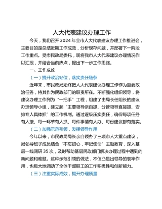 人大代表建议办理工作