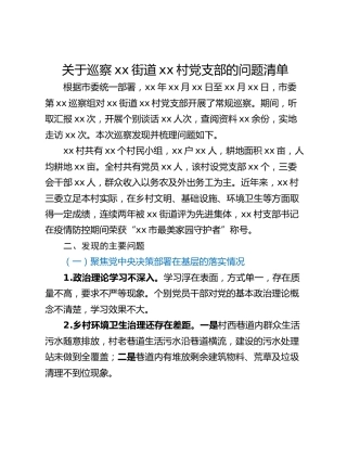 关于巡察xx街道xx村党支部的问题清单_1