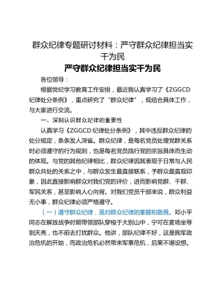 群众纪律专题研讨材料：严守群众纪律担当实干为民