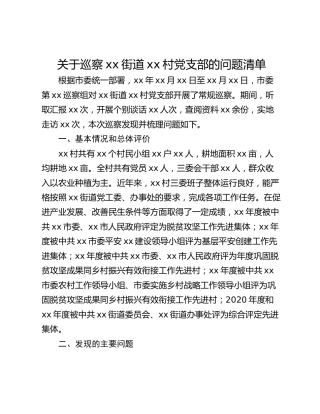 关于巡察xx街道xx村党支部的问题清单