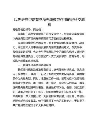以先进典型培育党员先锋模范作用的经验交流稿