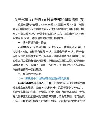 关于巡察xx街道xx村党支部的问题清单 (3)