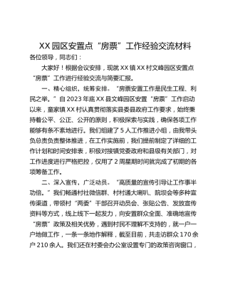 XX园区安置点“房票”工作经验交流材料