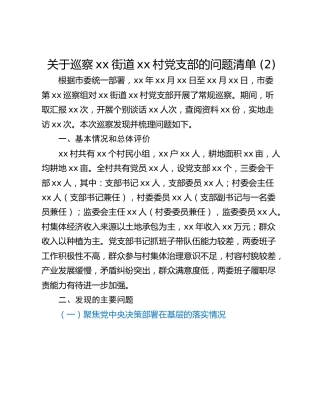 关于巡察xx街道xx村党支部的问题清单 (2)_1