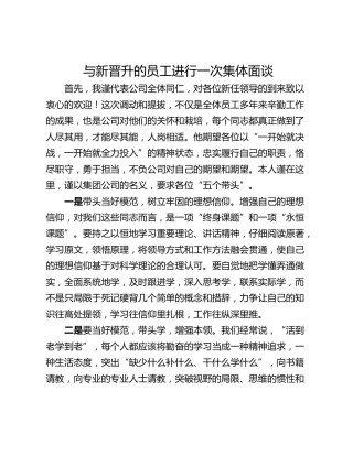与新晋升的员工进行一次集体面谈