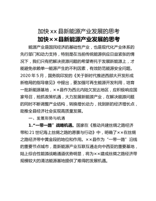加快xx县新能源产业发展的思考