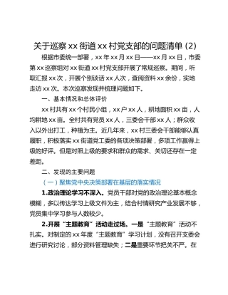 关于巡察xx街道xx村党支部的问题清单 (2)