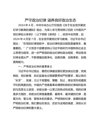 严守政治纪律 涵养良好政治生态