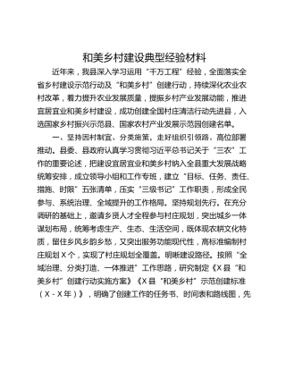 和美乡村建设典型经验材料