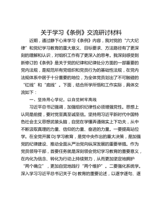 关于学习《条例》交流研讨材料