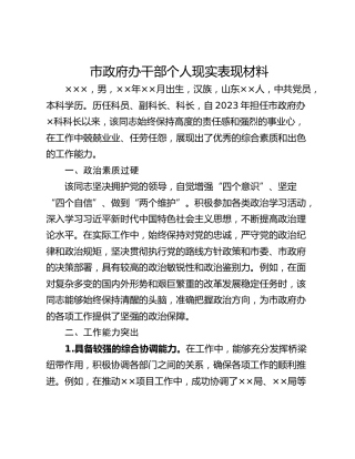 市政府办干部个人现实表现材料