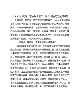 xxx区实施“四点工程”筑牢食品安全防线
