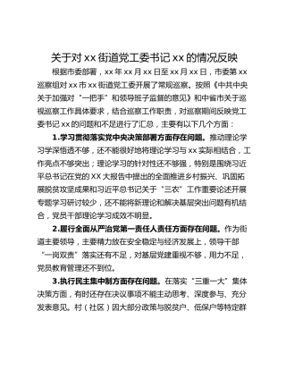 关于对xx街道党工委书记xx的情况反映
