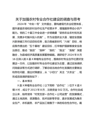 关于加强农村专业合作社建设的调查与思考
