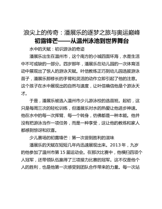 浪尖上的传奇：潘展乐的逐梦之旅与奥运巅峰