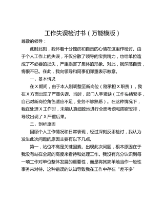 工作失误检讨书（万能模版）