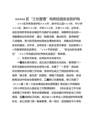 xxxxx区“三化管理”构筑校园安全防护网