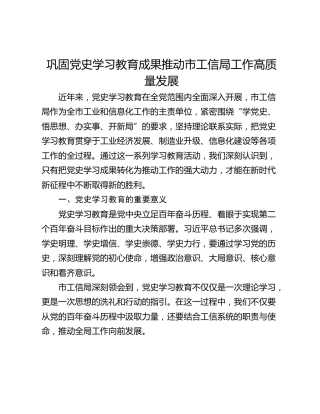 巩固党史学习教育成果推动市工信局工作高质量发展