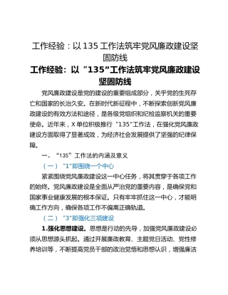 工作经验：以135工作法筑牢党风廉政建设坚固防线