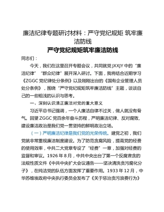 廉洁纪律专题研讨材料：严守党纪规矩 筑牢廉洁防线