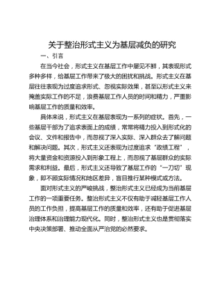 关于整治形式主义为基层减负的研究