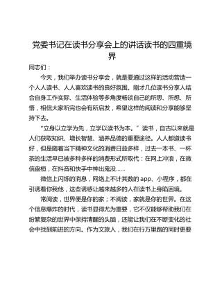 党委书记在读书分享会上的讲话读书的四重境界