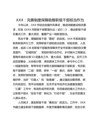 XXX：完善制度保障助推职级干部担当作为