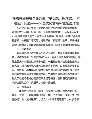 多措并举解决企业办事“多头跑、程序繁、  中梗阻”问题——xx县优化营商环境经验介绍