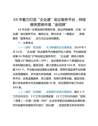 XX市着力打造“企业通”助企服务平台，持续擦亮营商环境“金招牌”