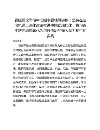 党组理论学习中心组专题辅导讲稿：坚持在法治轨道上深化改革推进中国式现代化，将习近平法治思想转化为厉行法治的强大动力和生动实践