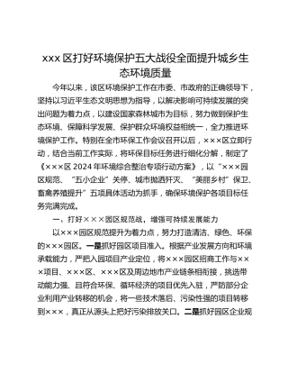 xxx区打好环境保护五大战役全面提升城乡生态环境质量