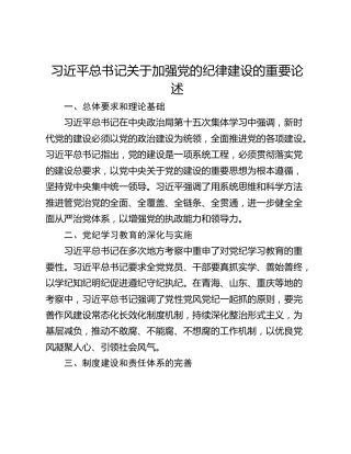 习近平总书记关于加强党的纪律建设的重要论述