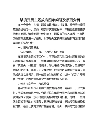 某镇开展主题教育困难问题及原因分析