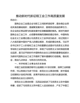 推动新时代新征程工会工作高质量发展