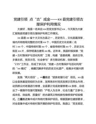 党建引领  点“古”成金——xx县党建引领古屋保护利用情况