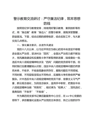 警示教育交流研讨：严守廉洁纪律，筑牢思想防线