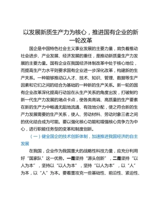 以发展新质生产力为核心，推进国有企业的新一轮改革