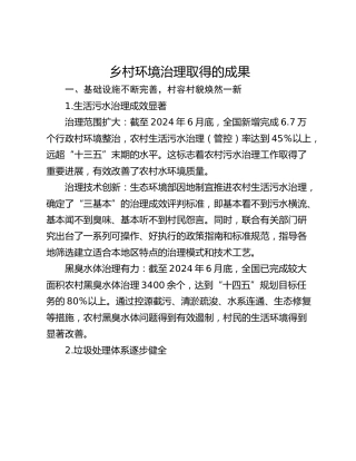 乡村环境治理取得的成果