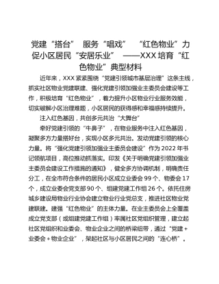 党建“搭台”  服务“唱戏”  “红色物业”力促小区居民“安居乐业”  ——XXX培育“红色物业”典型材料