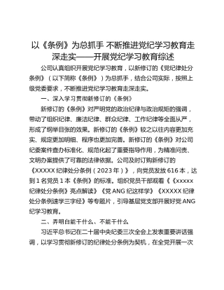 以《条例》为总抓手 不断推进党纪学习教育走深走实——开展党纪学习教育综述