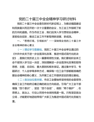 党的二十届三中全会精神学习研讨材料