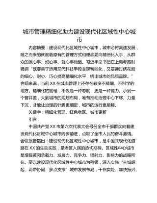 城市管理精细化助力建设现代化区域性中心城市