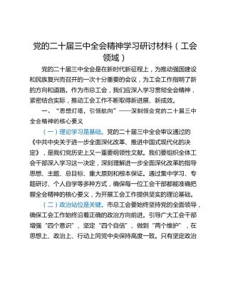 党的二十届三中全会精神学习研讨材料（工会领域）