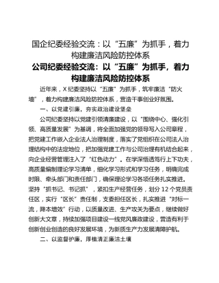 国企纪委经验交流：以“五廉”为抓手，着力构建廉洁风险防控体系