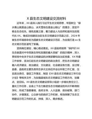 X县生态文明建设交流材料